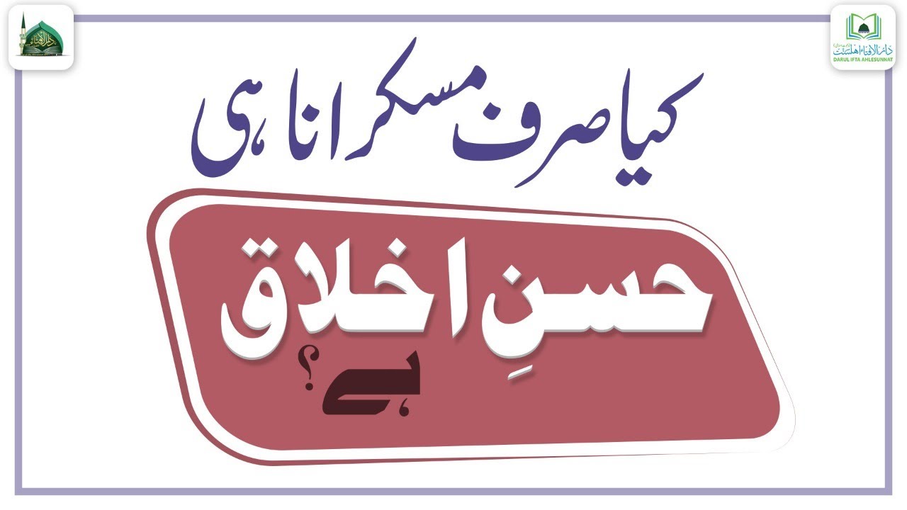 Husne Akhlaq Kya Hai?